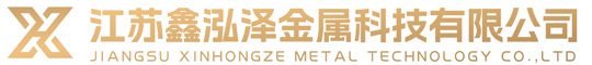 江蘇鑫泓澤金屬科技有限公司